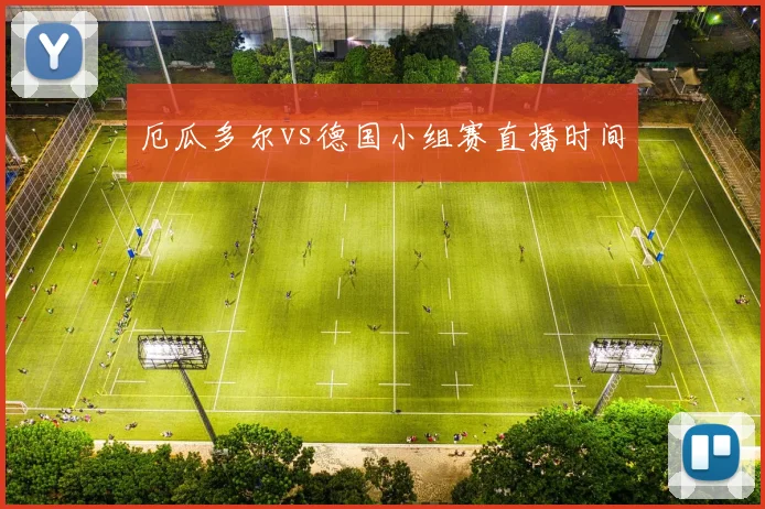 关于「厄瓜多尔vs德国小组赛直播时间」