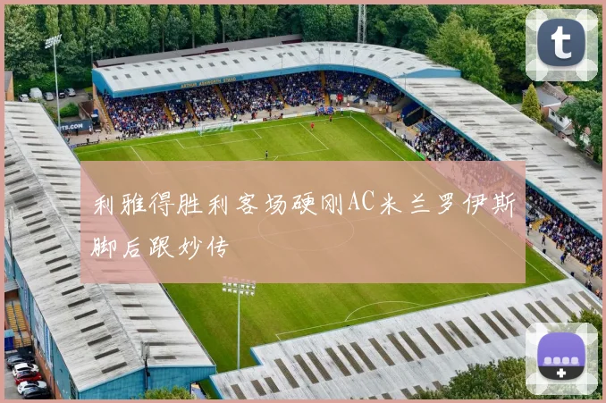 利雅得胜利客场硬刚AC米兰罗伊斯脚后跟妙传 · 用户常问