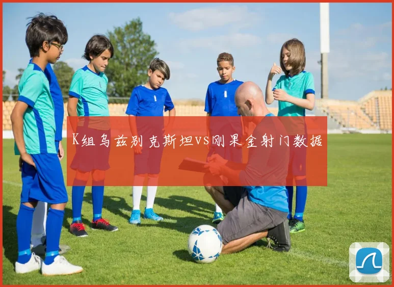 K组乌兹别克斯坦vs刚果金射门数据