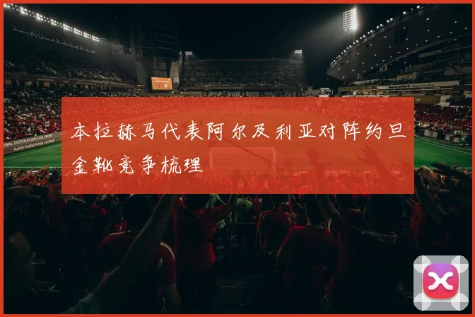 本拉赫马代表阿尔及利亚对阵约旦金靴竞争梳理