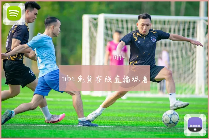 nba免费在线直播观看 · 用户常问