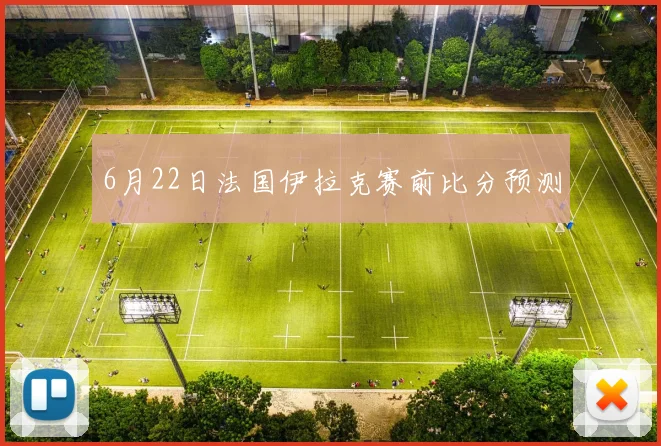 6月22日法国伊拉克赛前比分预测
