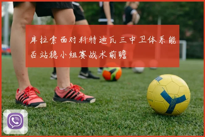 库拉索面对科特迪瓦三中卫体系能否站稳小组赛战术前瞻