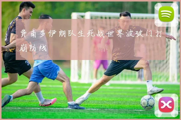 费南多伊朗队生死战世界波破门打崩防线 · 用户常问