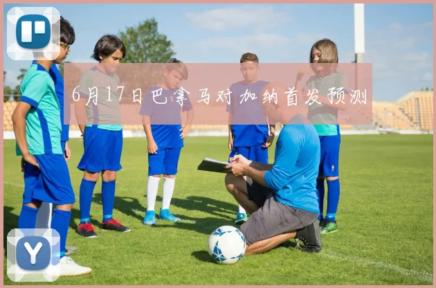 6月17日巴拿马对加纳首发预测