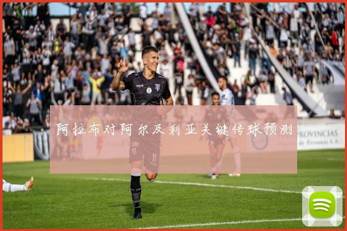 阿拉布对阿尔及利亚关键传球预测 — 详细说明