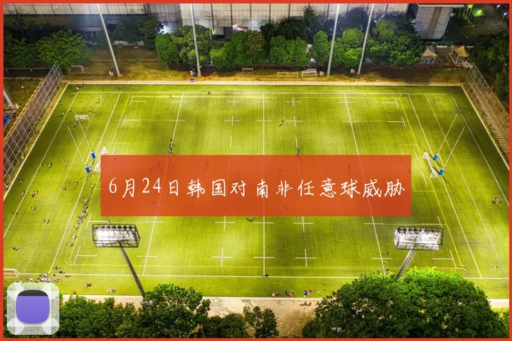 6月24日韩国对南非任意球威胁 · 用户常问