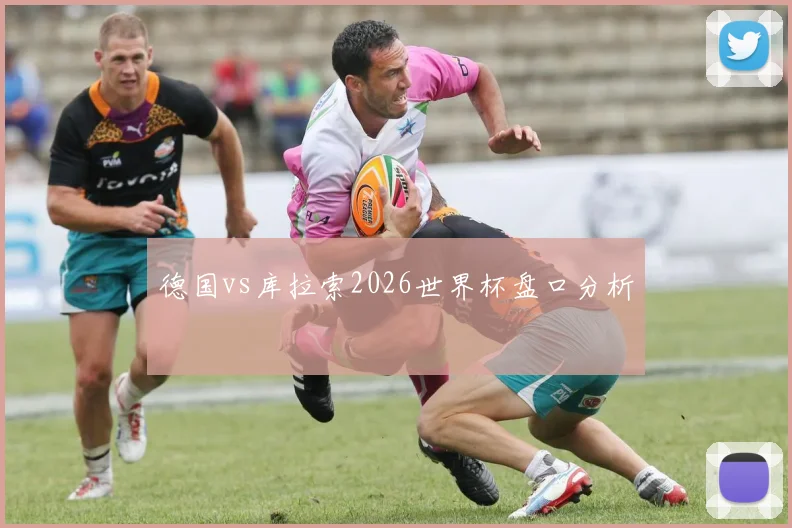 德国vs库拉索2026世界杯盘口分析