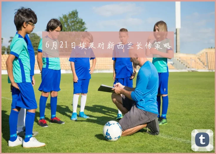 6月21日埃及对新西兰长传策略