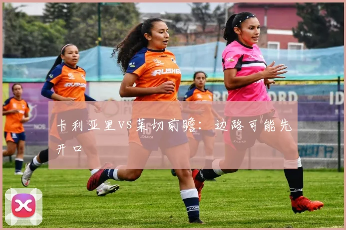 卡利亚里vs莱切前瞻：边路可能先开口