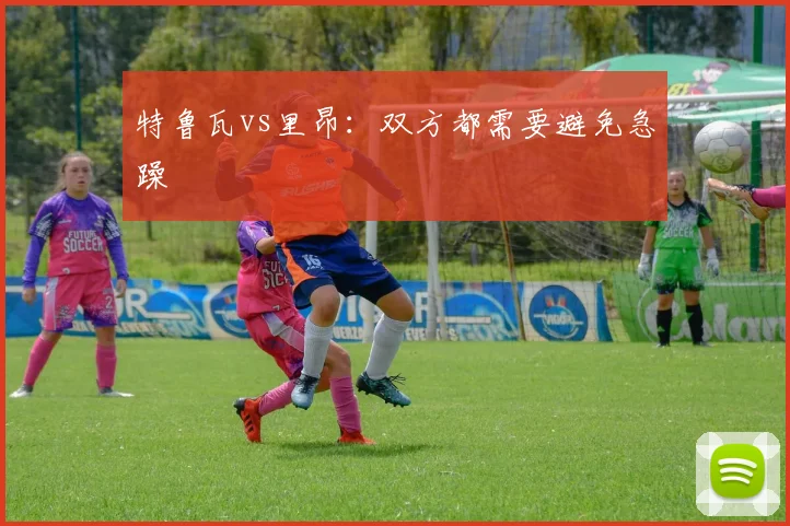 特鲁瓦vs里昂:双方都需要避免急躁
