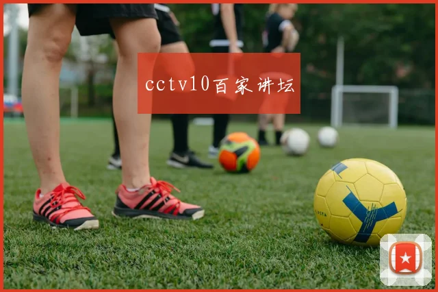 cctv10百家讲坛