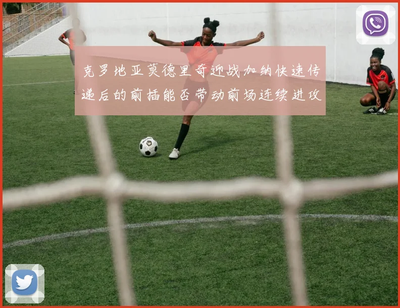 克罗地亚莫德里奇迎战加纳快速传递后的前插能否带动前场连续进攻