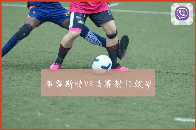 布雷斯特vs马赛射门效率