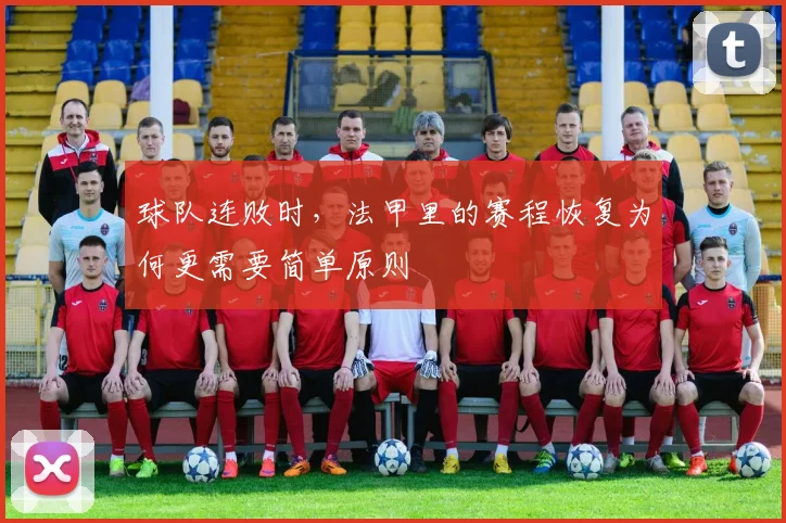 球队连败时,法甲里的赛程恢复为何更需要简单原则