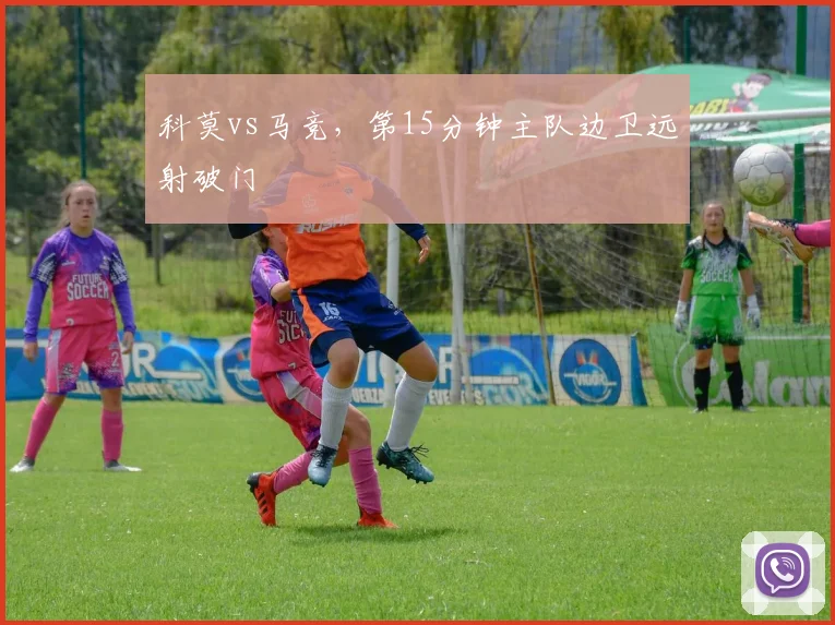 科莫vs马竞,第15分钟主队边卫远射破门