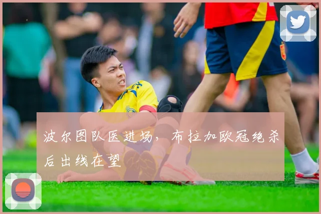 波尔图队医进场，布拉加欧冠绝杀后出线在望