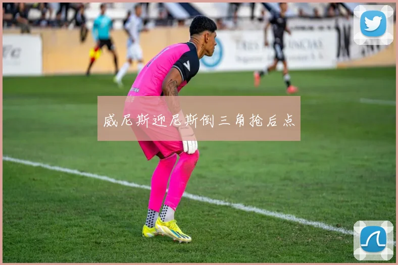 威尼斯迎尼斯倒三角抢后点