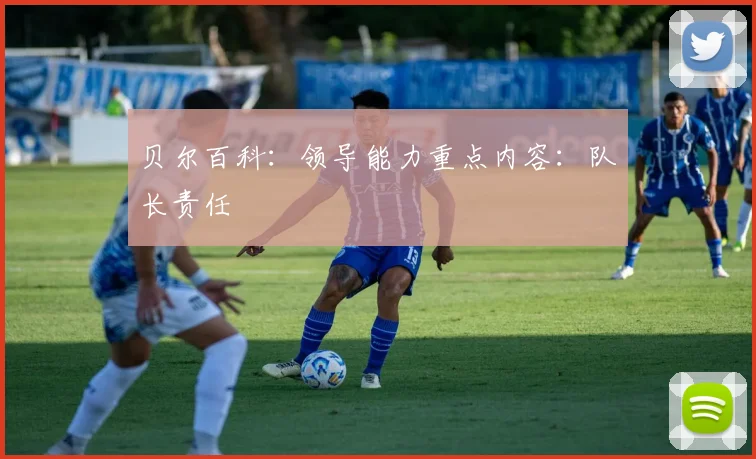 贝尔百科：领导能力重点内容：队长责任