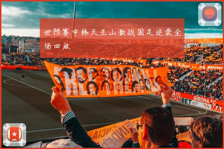 世预赛中韩天王山激战国足逆袭全场回放