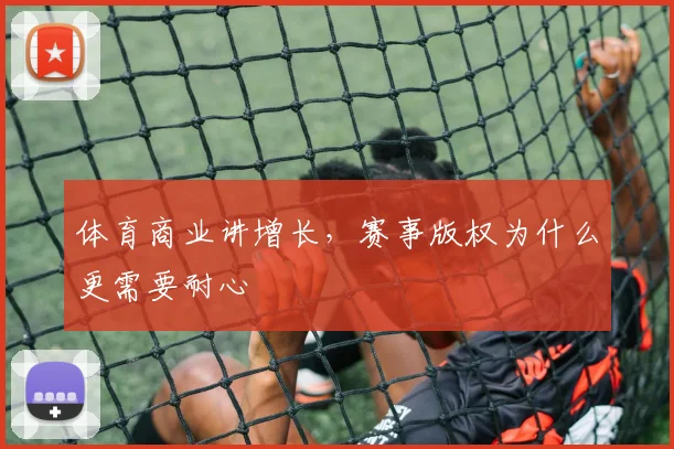 体育商业讲增长，赛事版权为什么更需要耐心