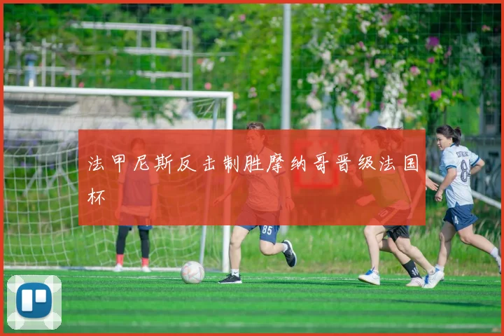 法甲尼斯反击制胜摩纳哥晋级法国杯