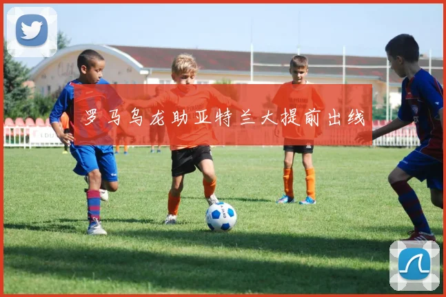 罗马乌龙助亚特兰大提前出线
