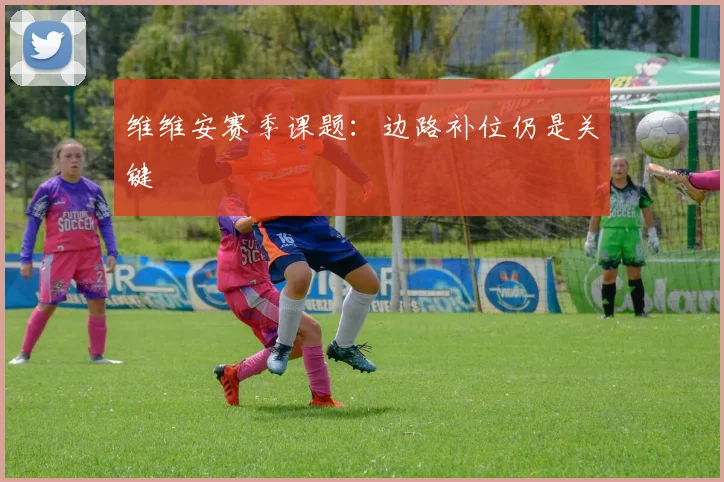 维维安赛季课题:边路补位仍是关键