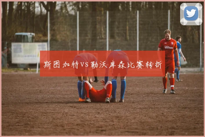 斯图加特vs勒沃库森比赛转折