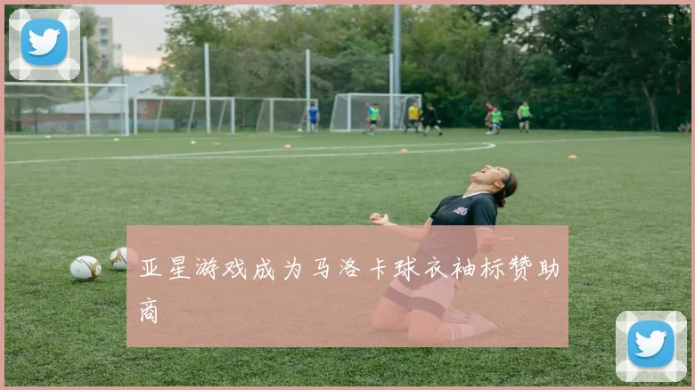 亚星游戏成为马洛卡球衣袖标赞助商