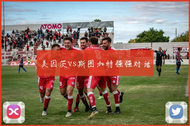 美因茨vs斯图加特强强对话